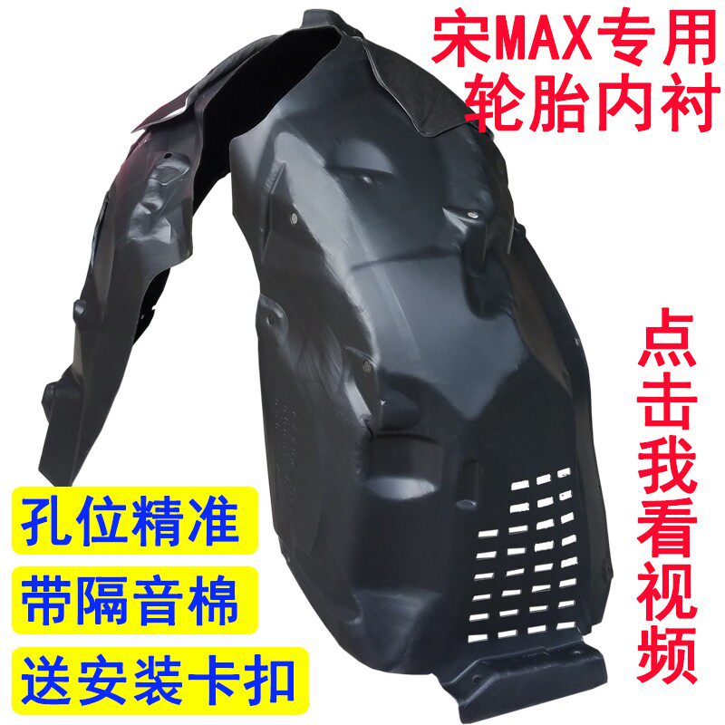 质量好适用于比亚迪宋MAX叶子板内衬前轮挡泥板左右前轮内衬塑料