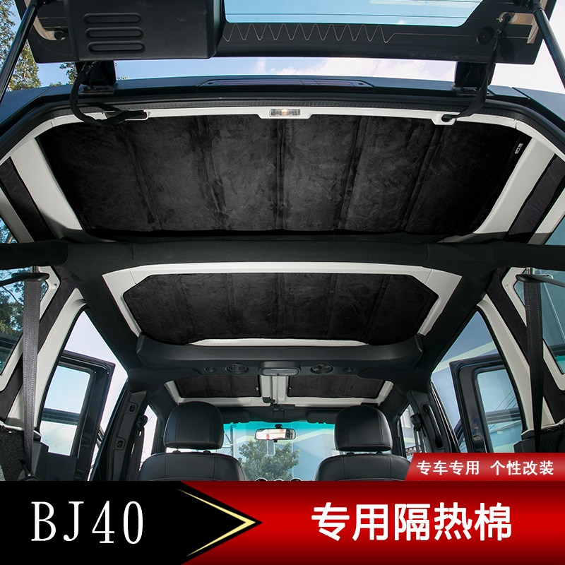 北京BJ40L车顶隔热棉北京40改装车顶隔热棉隔音棉bj40专用隔音棉