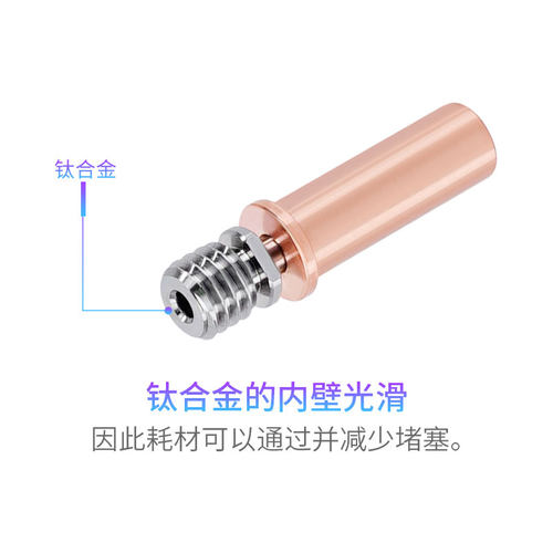 3D打印机配件 钛合金红铜喉管 双金属耐高温耐腐蚀内壁光滑 V5AC