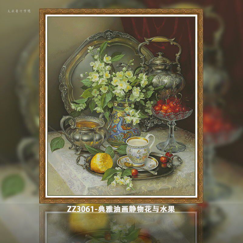 【7象】【ZZ3061-典雅油画静物花与水果】十字绣2024新款油画客厅