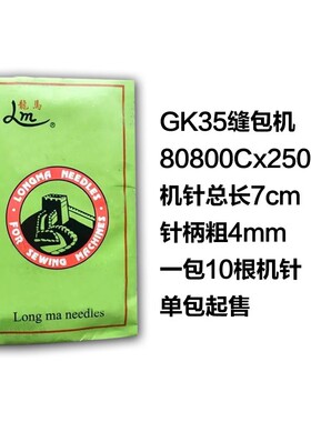 龙马牌青工八方GK35-2c-6-8 GK68-2系列封包机缝包机针80800C 250