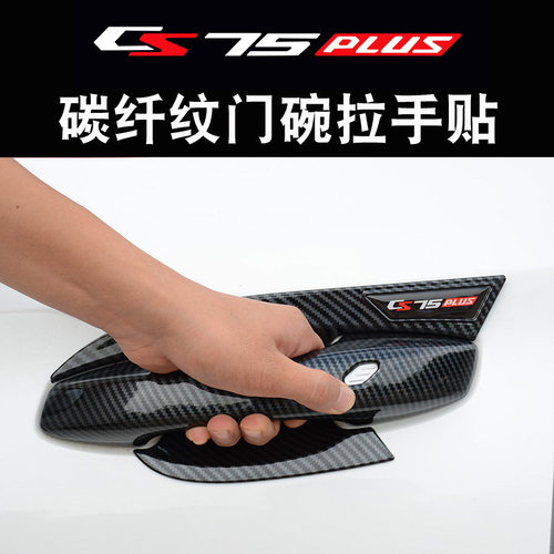 20-22款长安CS75plus门碗拉手贴专用车门把手防刮保护改装饰配件