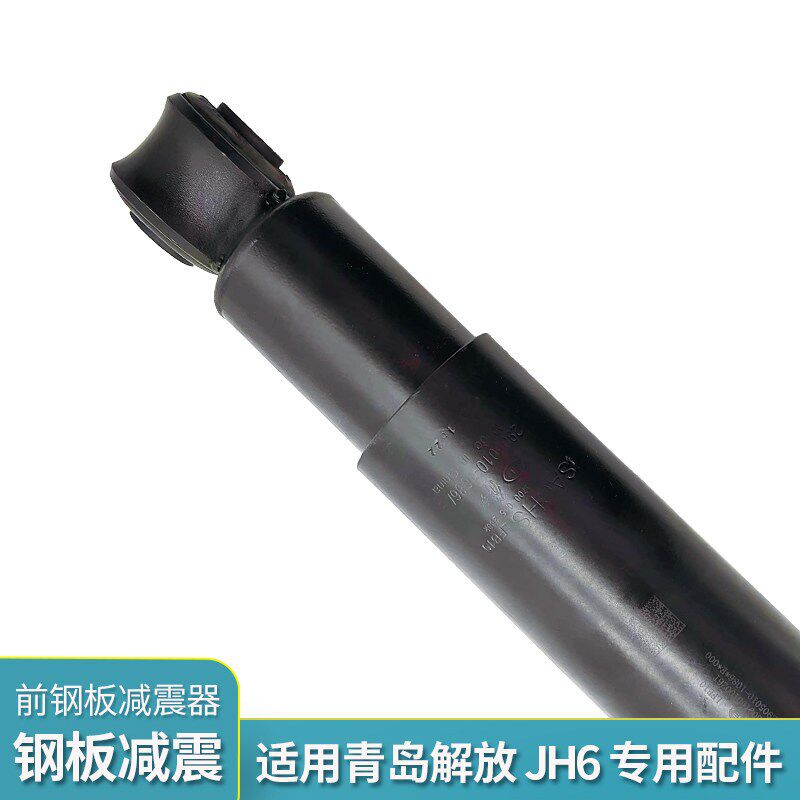 适配解放JH6前钢板减震器J6P前桥减震前悬架底盘减震原厂货车配件