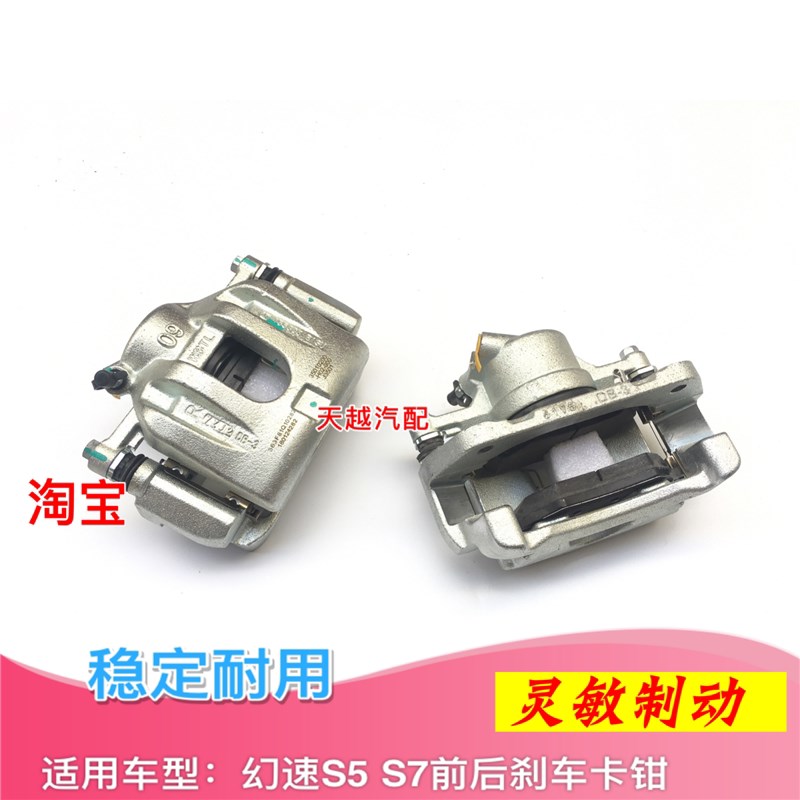 适配北汽幻速S5 S7前刹车分泵卡钳后制动分泵卡钳刹车钳总成配件