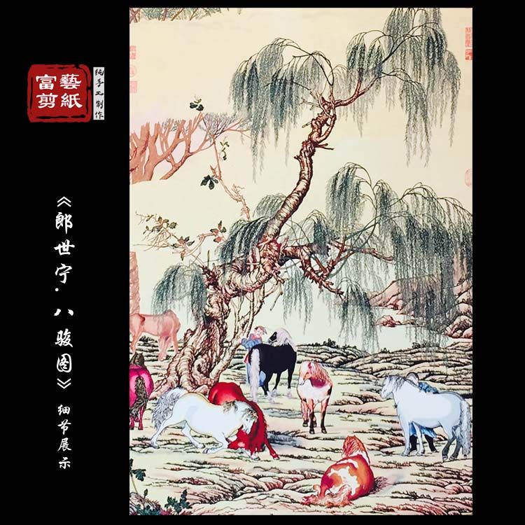【富艺纯手工】郎世宁八骏图剪纸画蔚县挂轴装饰画大幅高档工艺品