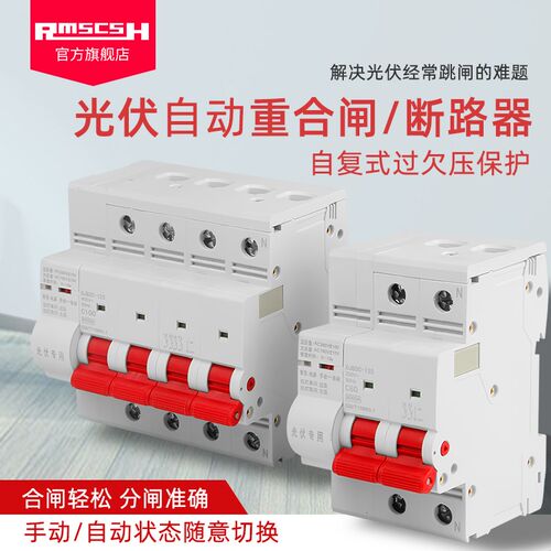 光伏专用自动重合闸2P三相4P过欠压保护器断路器空开63A来电合闸