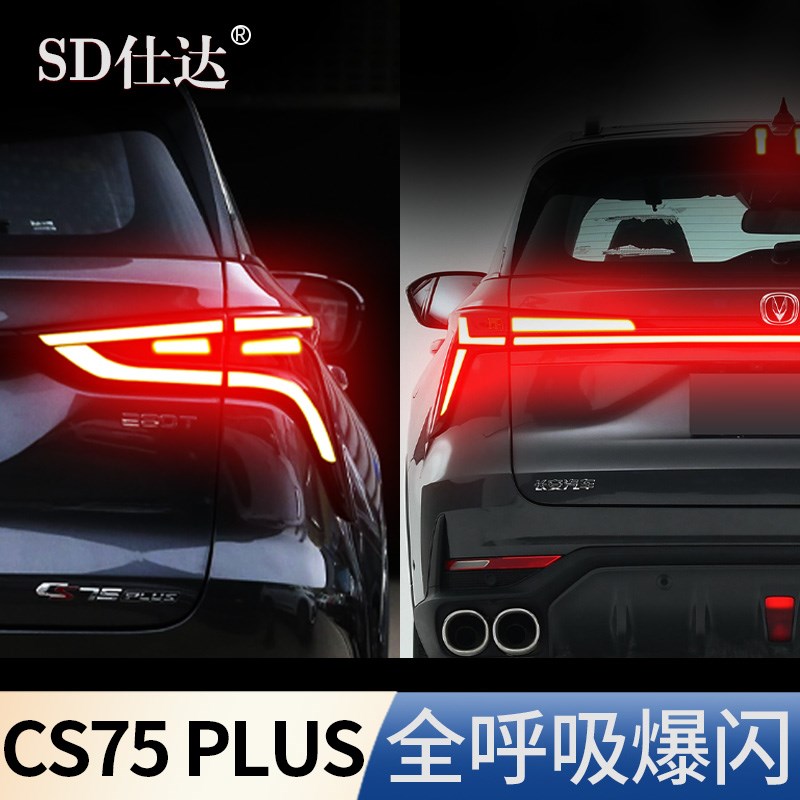 长安CS75PLUS一二三代呼吸灯模块刹车灯爆闪警示防追尾灯领航改装
