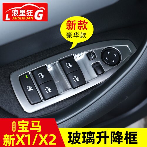适用宝马16-22款新x1改装X1X2升窗开关按键装饰贴内饰亮片亮条贴