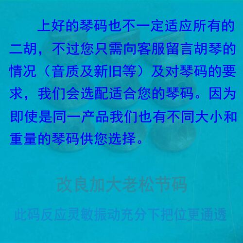 包邮二胡琴码 4点前下单当天发货