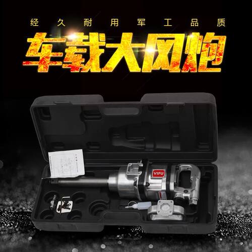 VIFU大风炮机气动大扭力气动工具重型强力1寸大风炮工业级