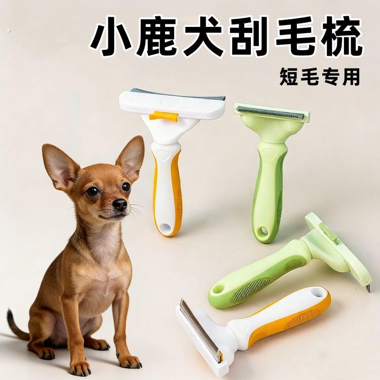 小鹿犬专用刮毛梳宠物狗除毛去浮毛神器吉娃娃短毛犬狗毛美容梳子