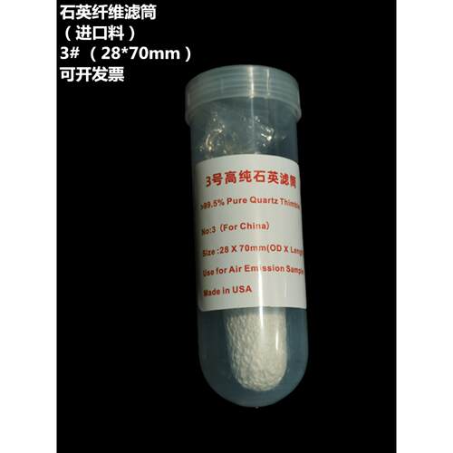 石英纤维滤筒 2# 25*90mm 3# 28*70MM 耐高温重金属采样无铅滤筒