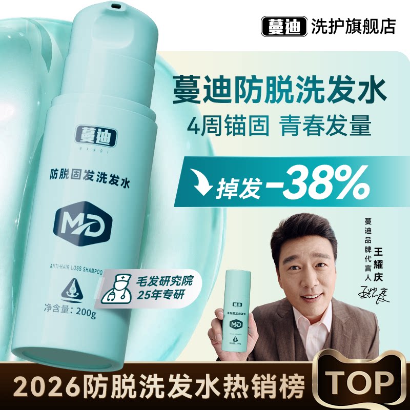 【王耀庆推荐】蔓迪防脱洗发水乌诺地尔激活毛囊养发护发官方正品