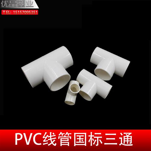 PVC 国标16 20 25 32 40弯头阻燃彩色三通电工电线管直弯配件接头