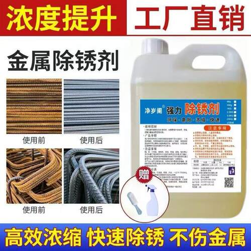 工业强力钢铁除锈剂金属快速清洗钢筋清洁门窗除去锈水防锈液家用