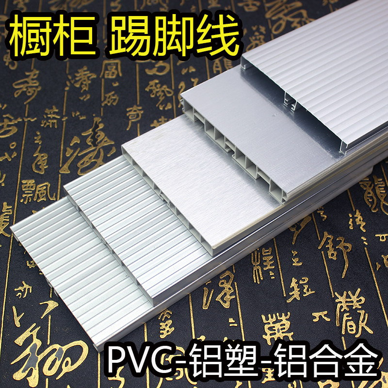 踢脚线橱柜PVC铝塑踢脚挡水板塑料踢脚板厨房垫条台面压条铝合金