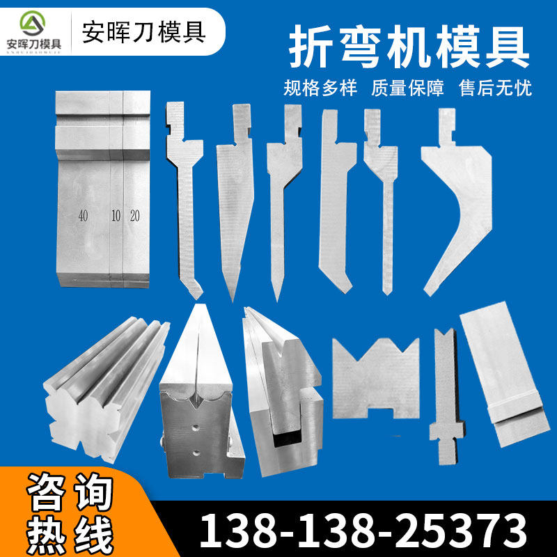 折弯机模具上下模 数控折弯机模具单双多V同心底槽折边机刀模刀片