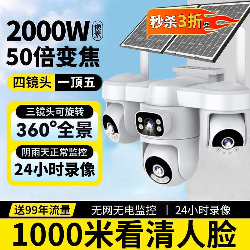 太阳能摄像监控器360度无死角室外无电无网2000万高清夜视摄影头图片