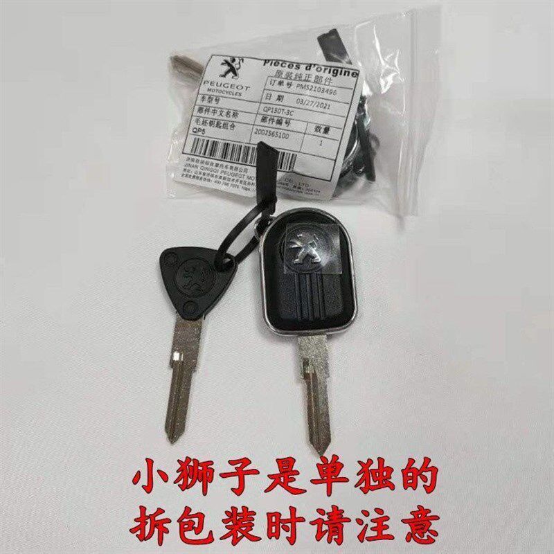 标致摩托车QP125T-2SF3姜戈QP150T-C通用原厂配件钥匙胚钥匙模子