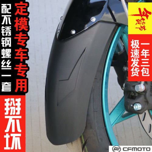 适用春风150NK摩托车NK150改装前后挡泥板前挡加长泥瓦阻泥挡水板