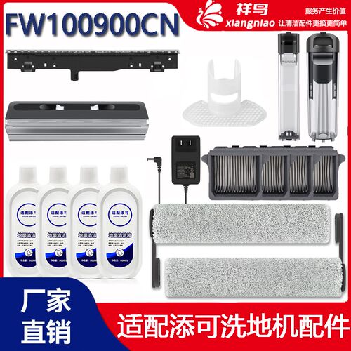 添可FW100900CN洗地机配件100800主滚刷盖板滤网滤芯海帕刮条耗材