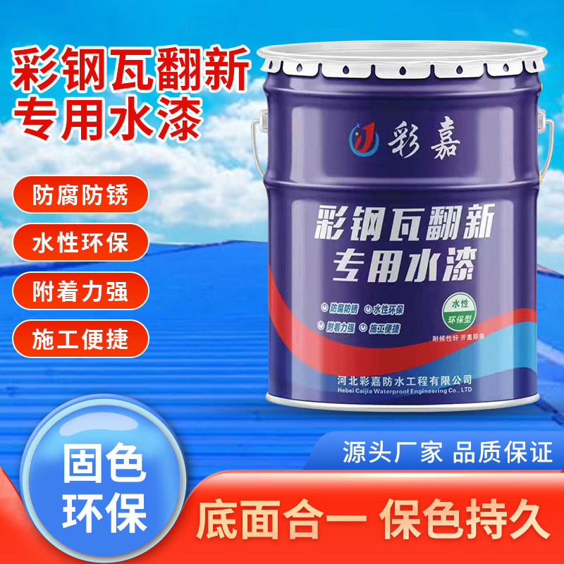 彩钢瓦翻新专用漆金属水性漆免除锈工业水漆屋顶改色防腐防锈涂料