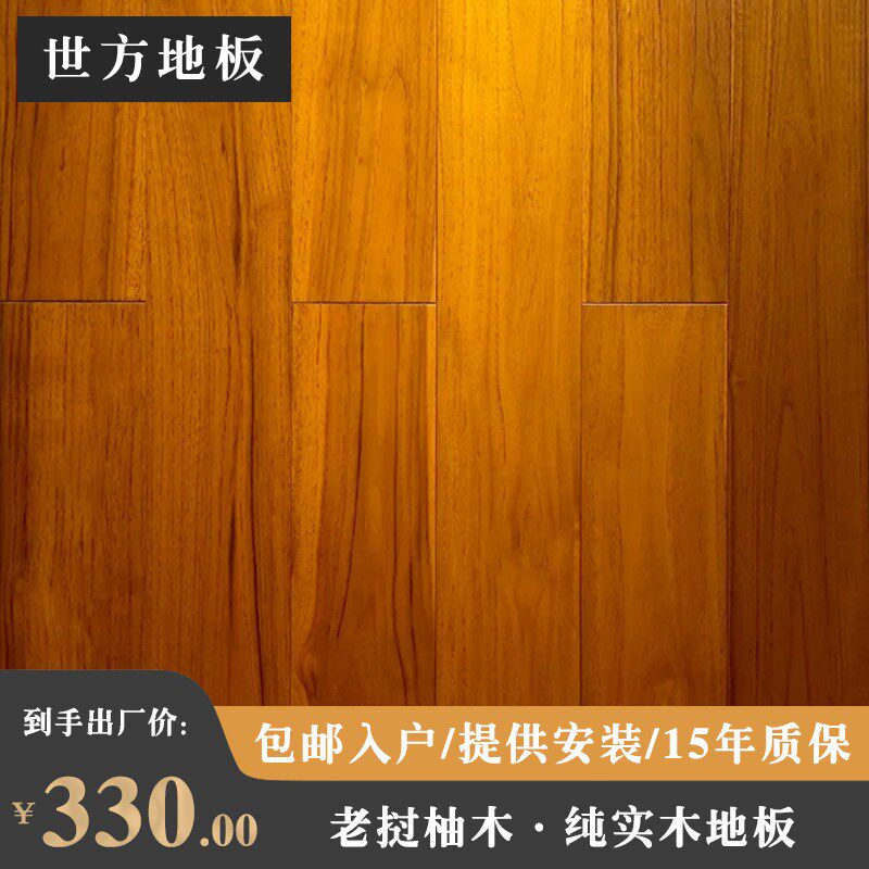 【老挝柚木】A级纯实木地板原木地暖热锁扣室内家用耐磨厂家直销