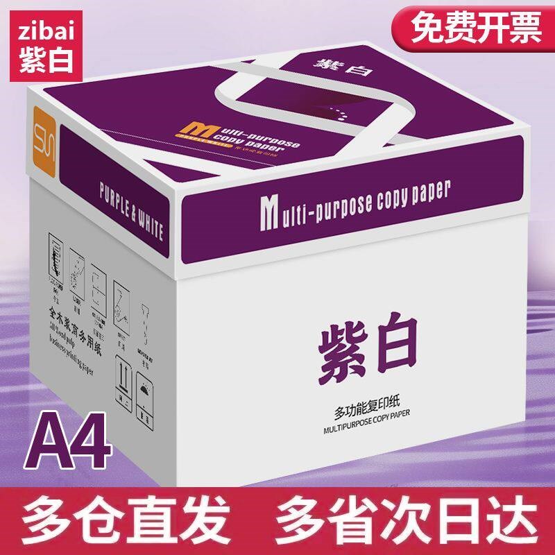 紫白A4列印纸多功能影印纸办公用纸护眼纸A4纸5包整箱便宜