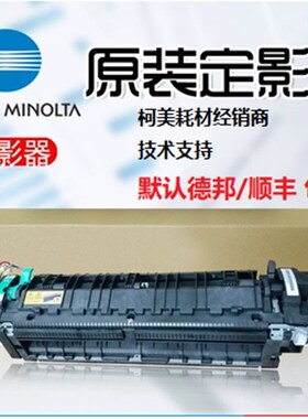 原装全新柯美美能达C7222 C226 C256 C266 C287定影器定影组件