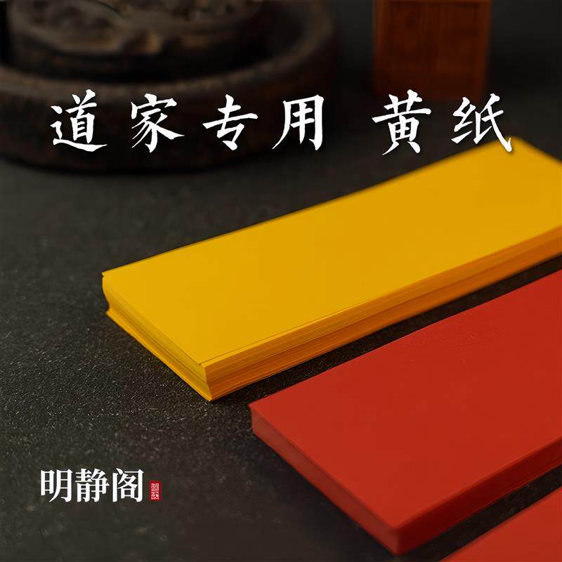 道用品符符画黄纸朱砂符道纸朱砂笔黄表纸专用黄纸套装符画纸黄纸