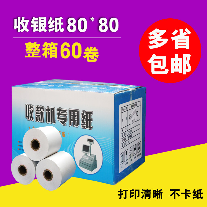 包邮80x80收银纸叫号机热敏纸打印纸厨房点菜宝纸打印纸60卷/箱