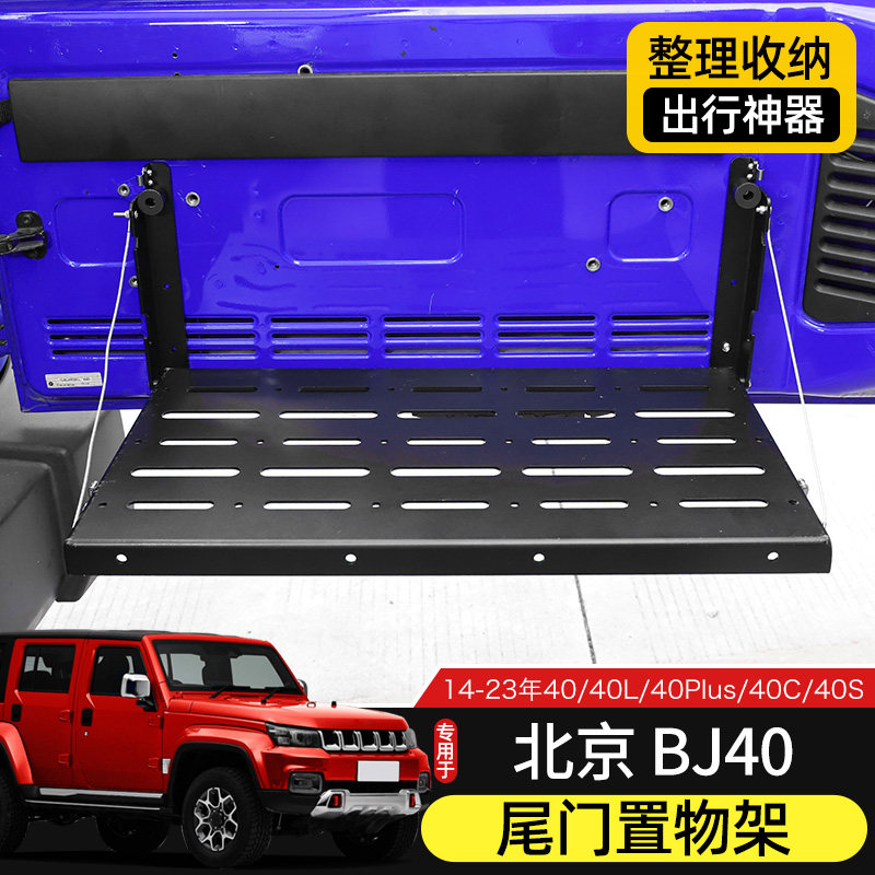 14-23款BJ40尾门置物架适用于北京BJ40l改装件后备箱金属折叠桌板