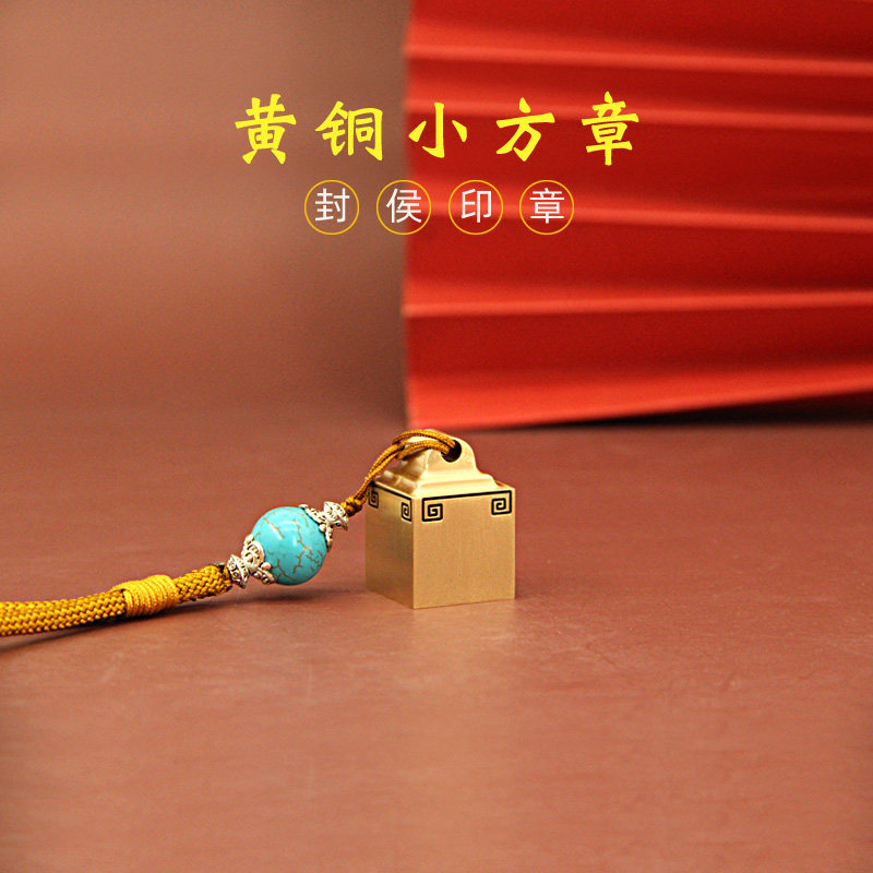 明色封侯黄铜印章姓名定制迷你个人签名私章礼品藏书篆刻私人名字