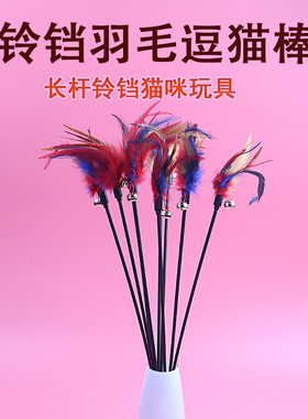 羽毛逗猫棒铃铛猫咪玩具自嗨解闷神器长杆耐咬成幼猫宠物娱乐用品