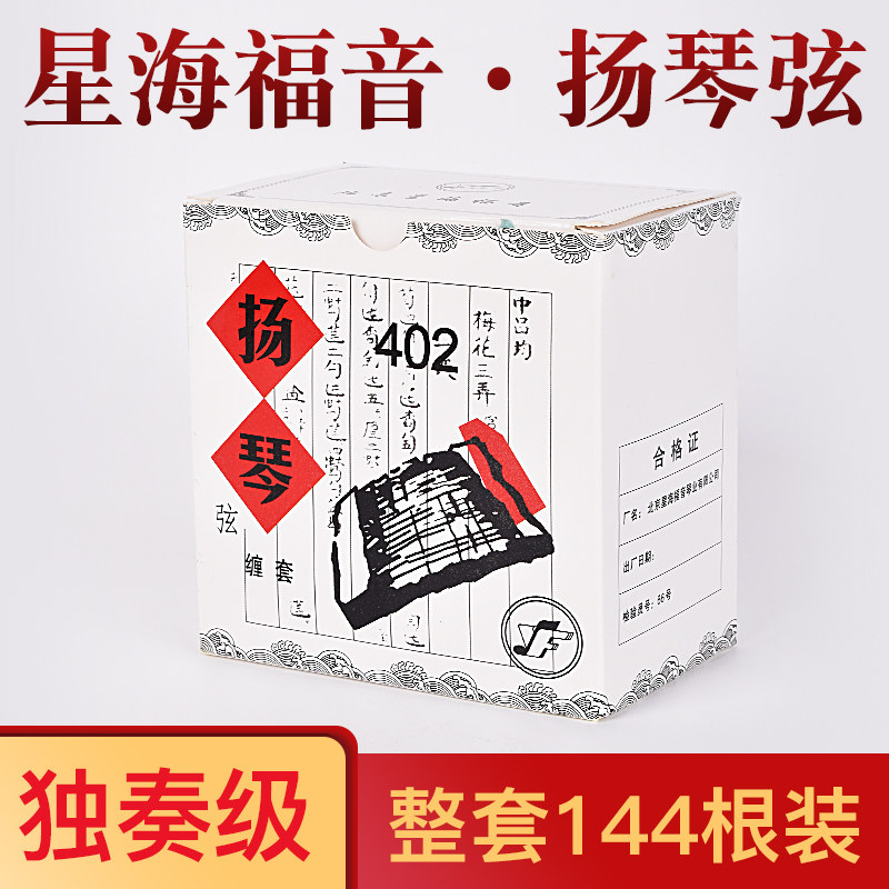 星海福音扬琴琴弦 402杨琴弦套弦 银缠弦钢弦专业独奏款扬琴配件