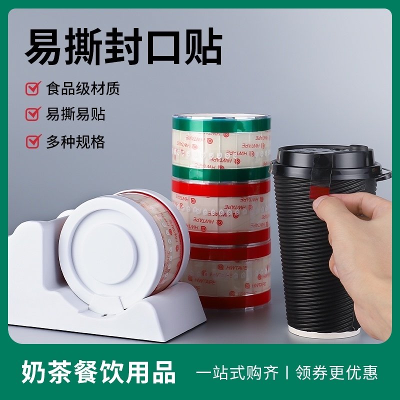 易撕贴咖啡饮料奶茶封口杯盖密封防漏面包外卖透明胶带底座标签贴