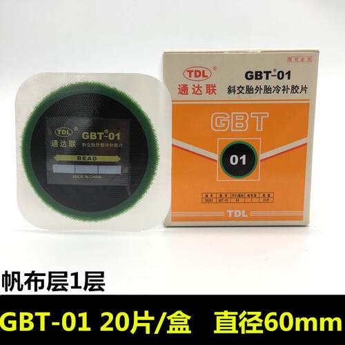 通达联补胎胶片GBT-01 02 03真空胎斜交胎补胎胶片胶水通达连胶片