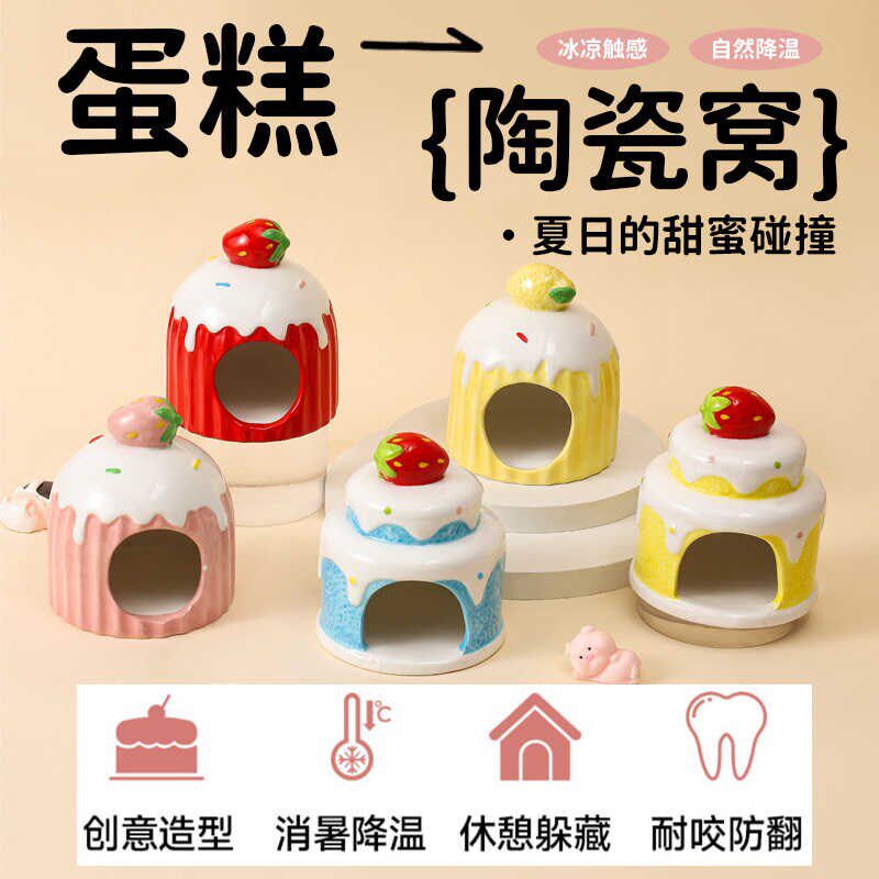 仓鼠陶瓷窝金丝熊夏天乘凉躲避屋花枝鼠消暑散热冰屋卡通蛋糕睡房