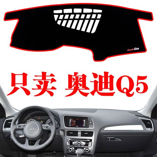 奥迪Q5专用中控仪表台避光垫汽车仪表盘防晒垫遮阳隔热垫内饰改装