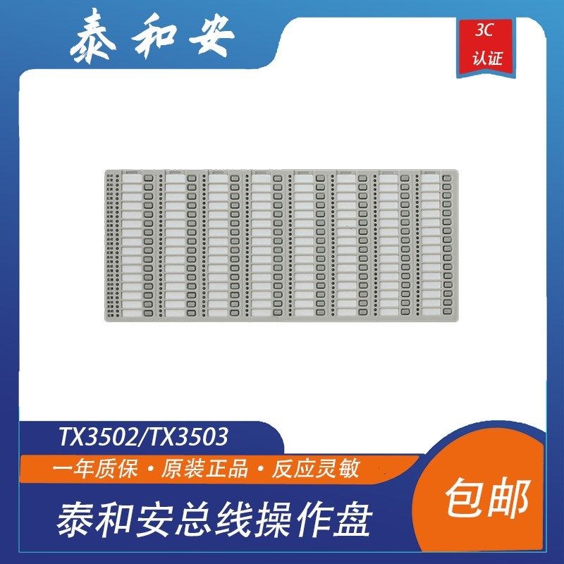 泰和安总线盘TX3502/TX3503总线操作盘64点128点手动控制盘