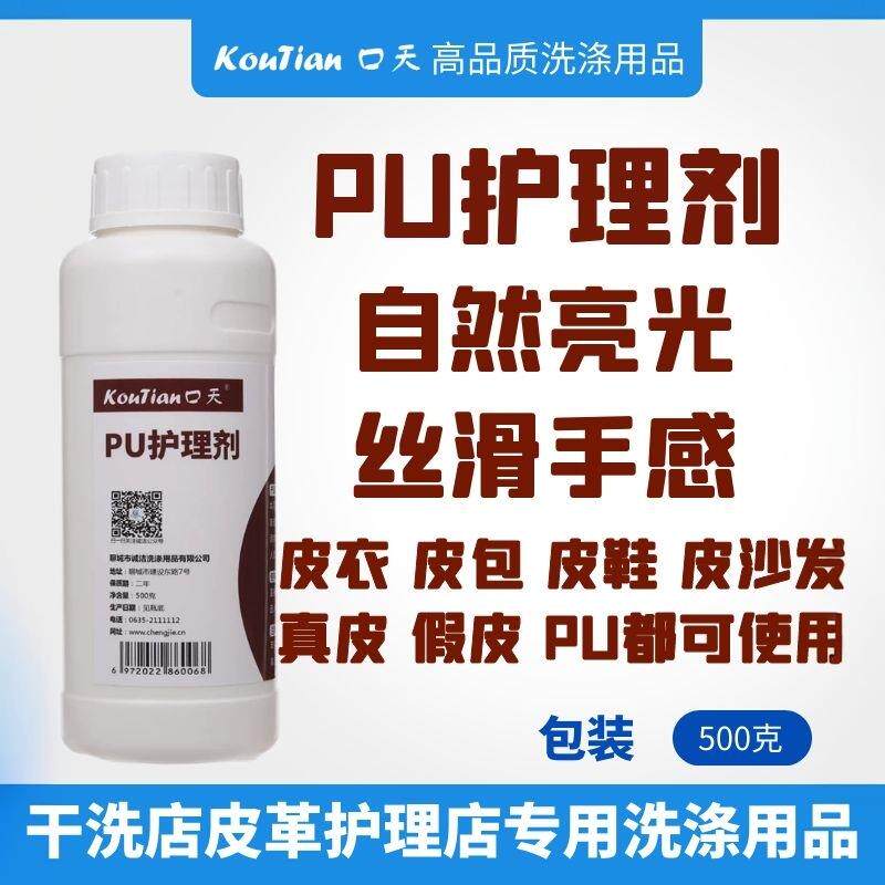 口天PU护理剂皮革皮衣PU皮包假皮皮沙发上光剂手感剂保养液亮光剂