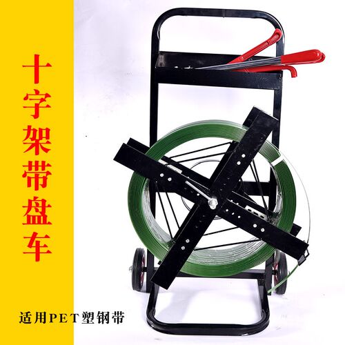 钢带带盘车PET塑钢带小推车PP打包带支架纤维带打包工具车铁皮带