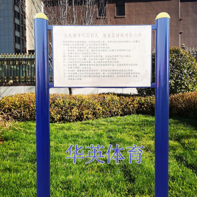 室外健身器材警示牌社区 标识标牌户外健身路径告示牌提示牌说明