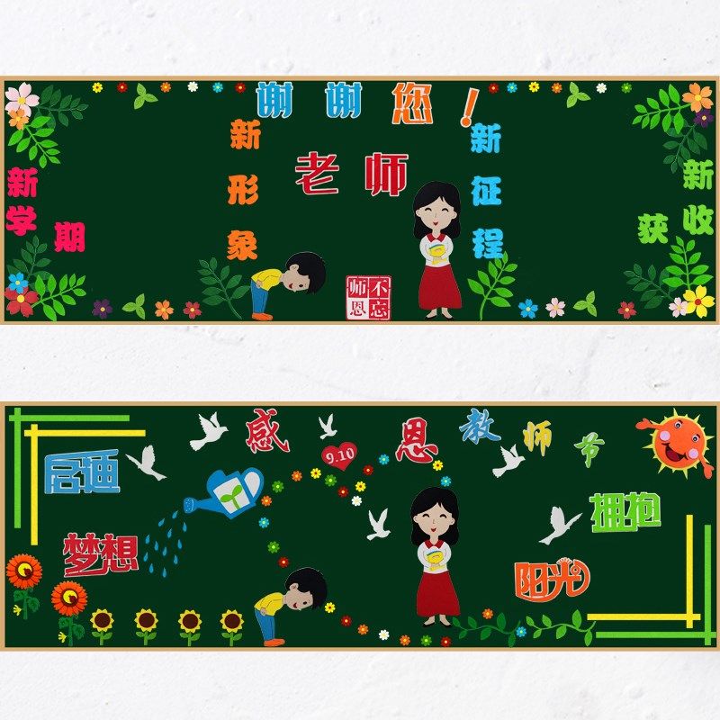 教师节主题班级布置教室装饰幼儿园环创材料墙面不织布毛毡布黑板