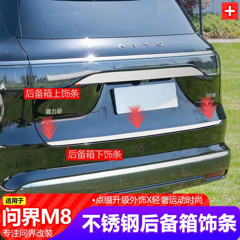 适用25款问界M8后备箱饰条改装尾门饰条尾标装饰亮条贴片