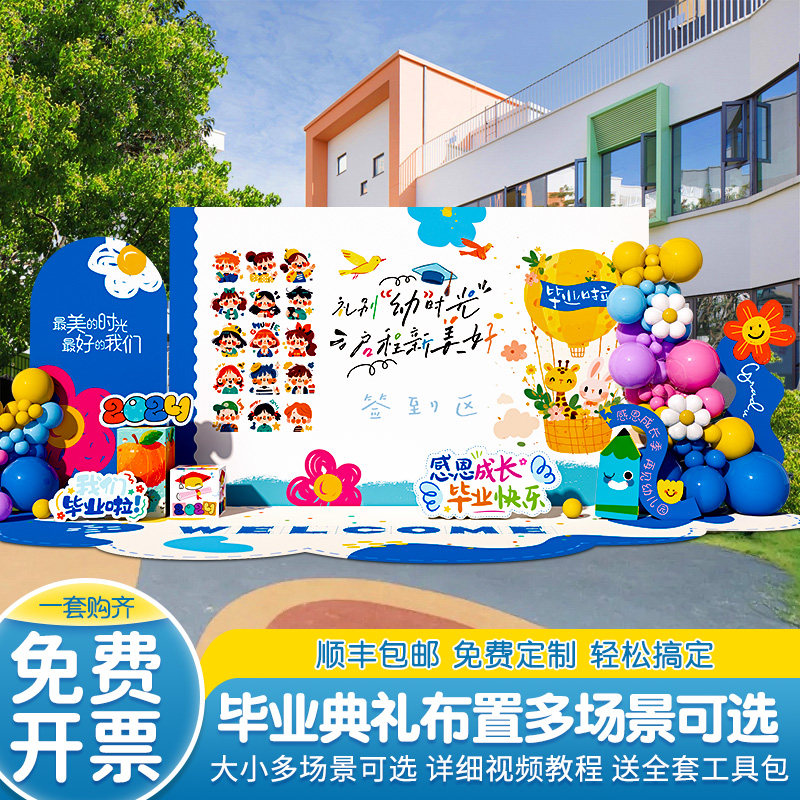 幼儿园毕业季典礼场景布置装饰氛围活动签到签名背景墙kt展板气球