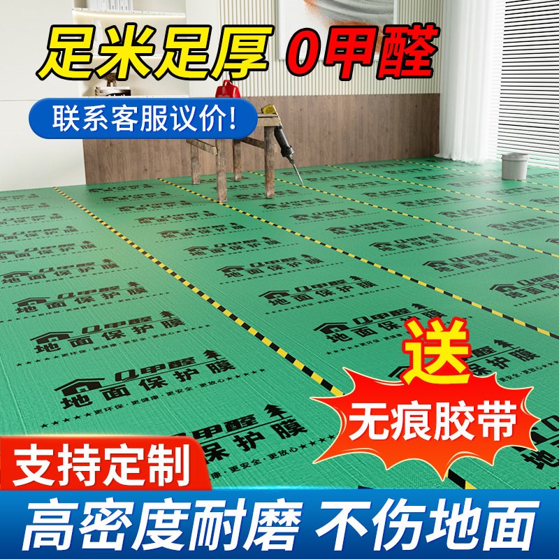 装修地面保护膜地砖瓷砖地板地垫0甲醛地膜家装铺地一次性防护垫