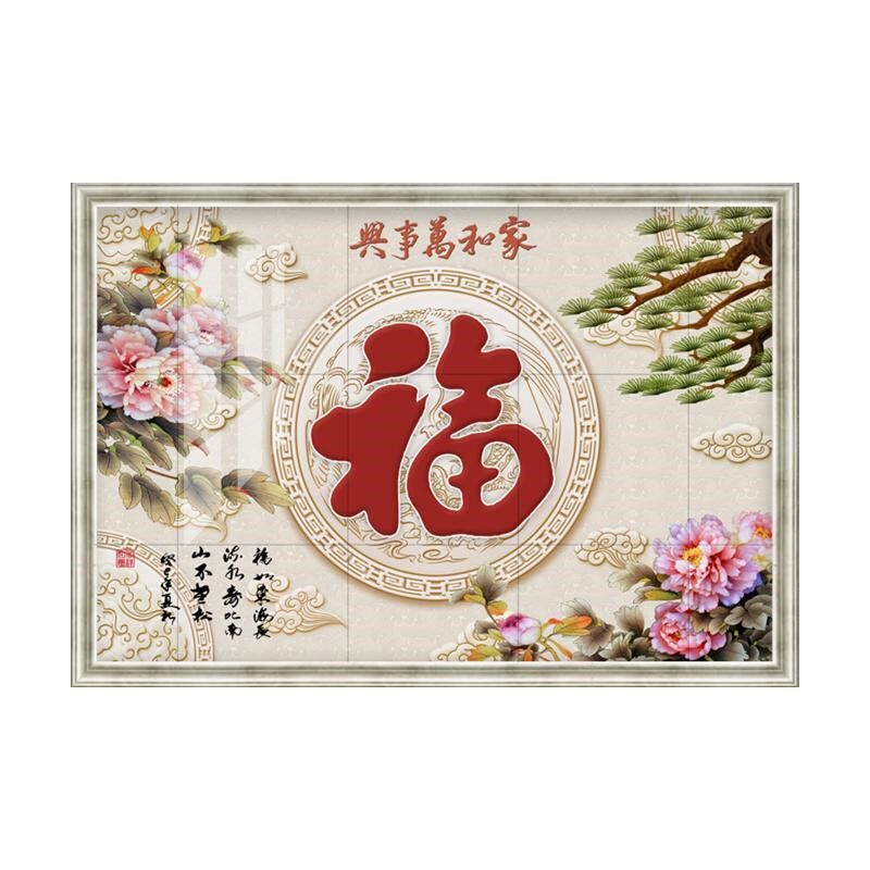 庭院园林福字家和万事兴瓷砖迎门墙照壁影壁墙拼图瓷砖壁画背景墙