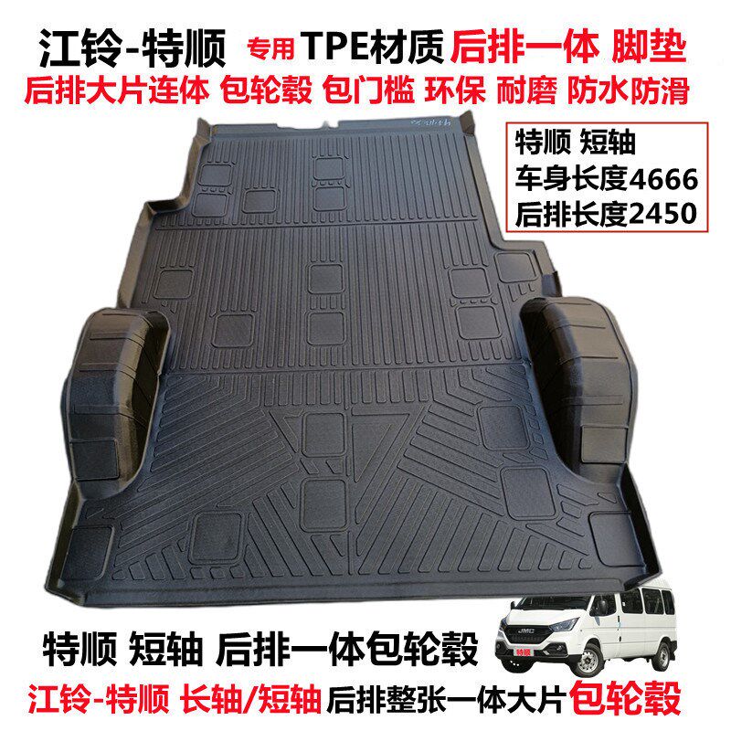 江铃福特经典全顺 特顺专用耐磨防水TPE后排连体包轮毂全包围脚垫