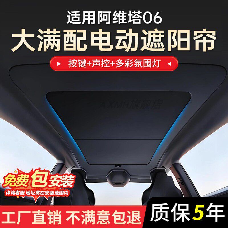 适用阿维塔06智能语音电自动遮阳帘全景天窗天幕遮阳挡板防晒隔热